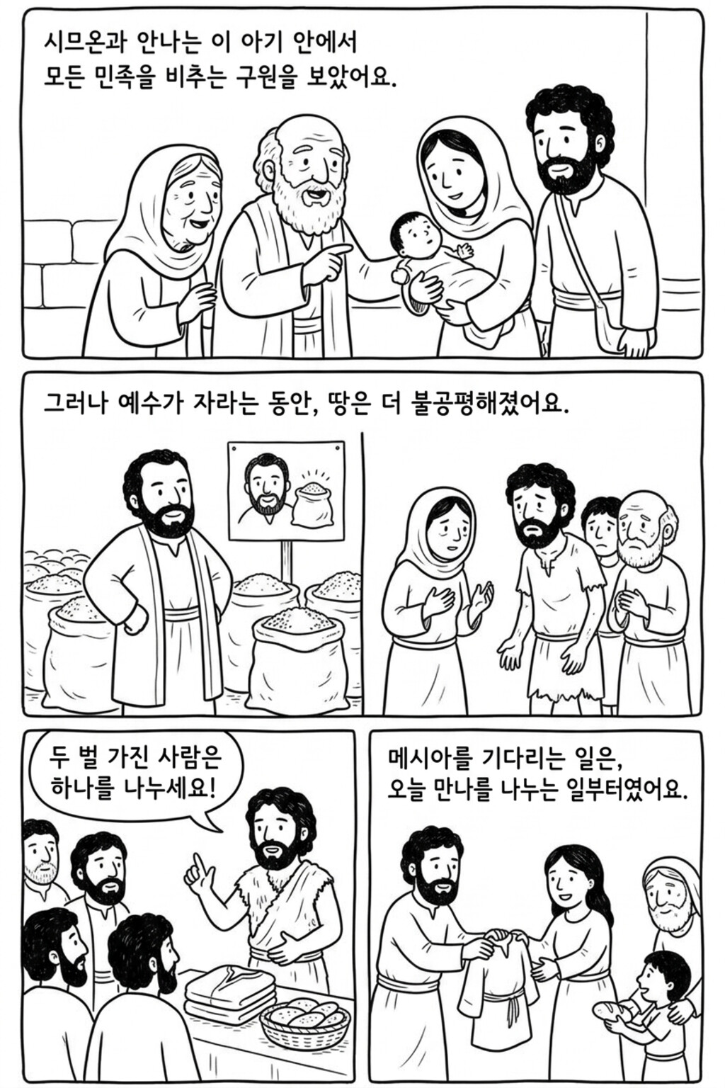 하나님의 깜짝 선물 — 모두를 위한 만나와 자비 본문 3페이지