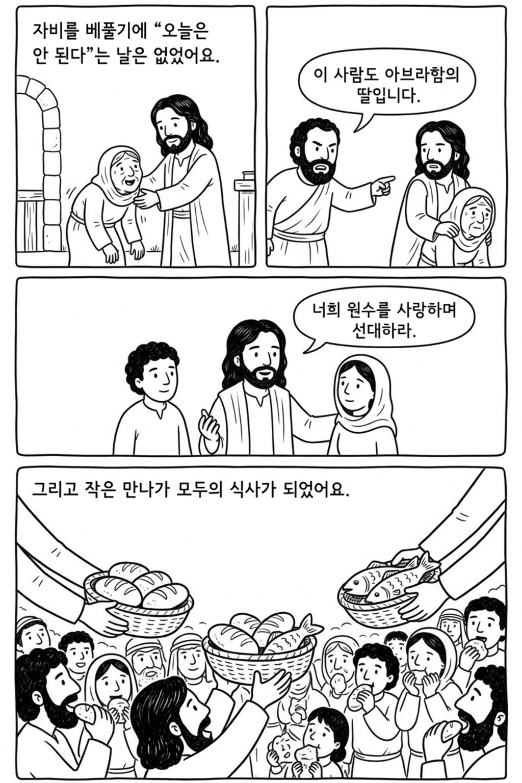하나님의 깜짝 선물 — 모두를 위한 만나와 자비 본문 7페이지